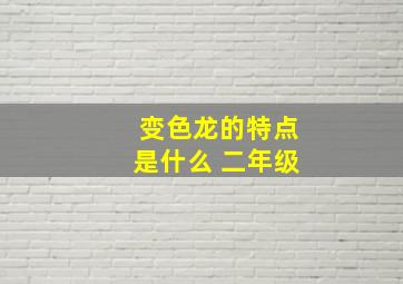 变色龙的特点是什么 二年级